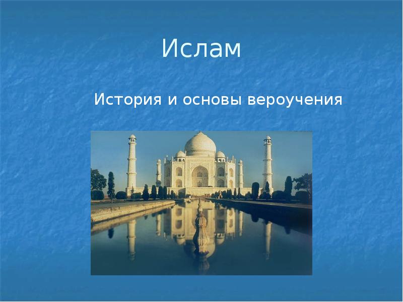 Ислам в россии проект