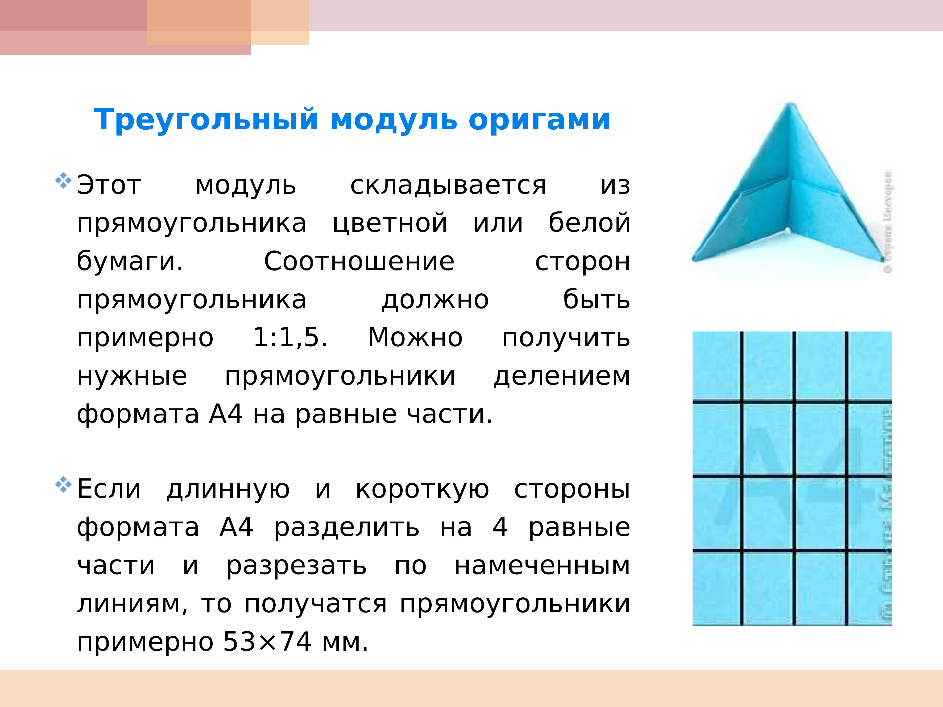 Укажите модули. Схема изготовления треугольного модуля. Как сложить модуль для оригами. Треугольный модуль оригами. Модульное оригами треугольник.