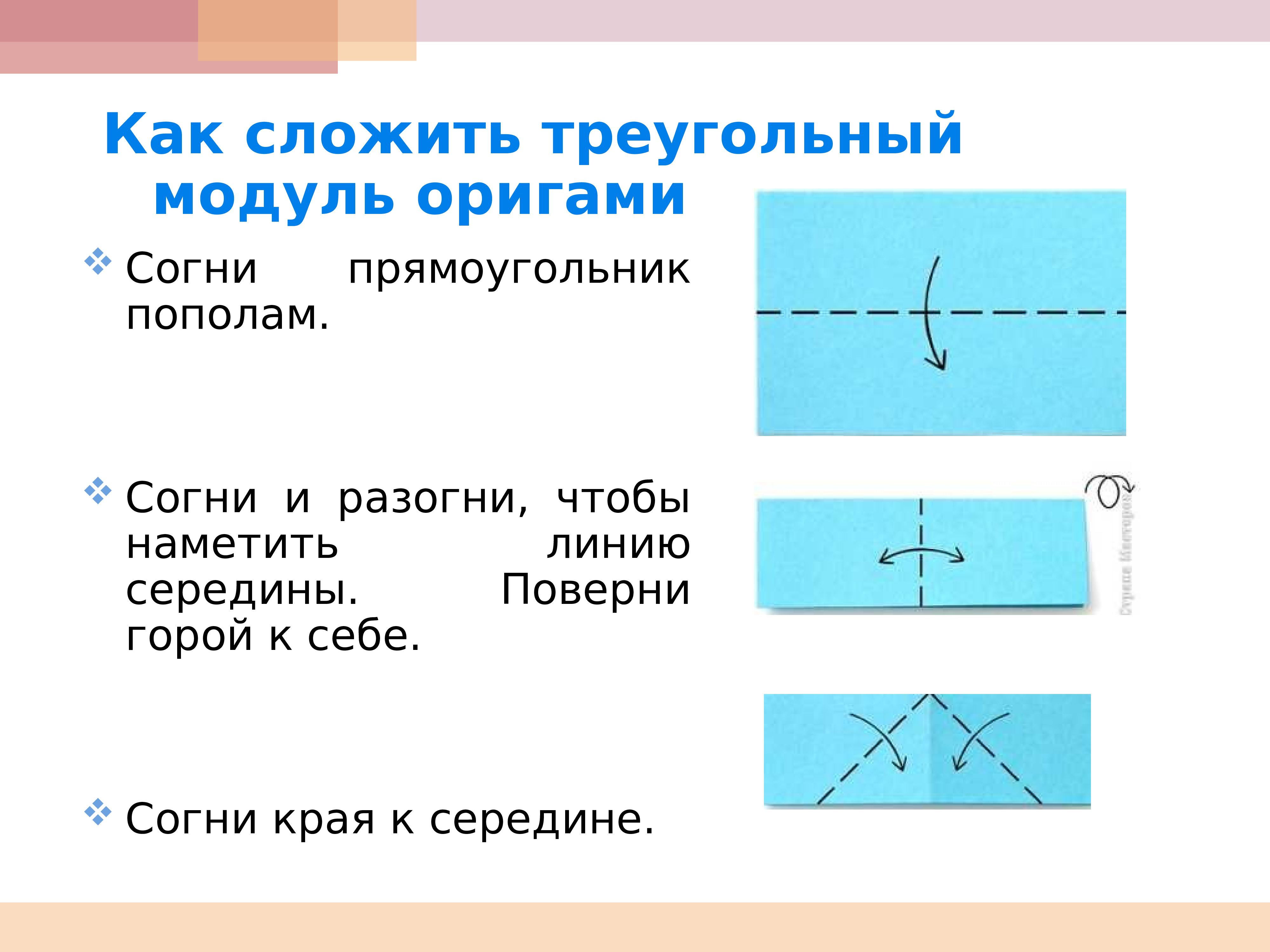 Модули для оригами