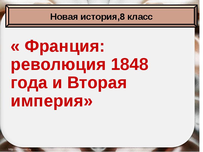 Презентация французская революция 1848