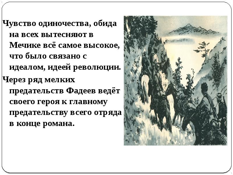 Как рисует фадеев образ левинсона