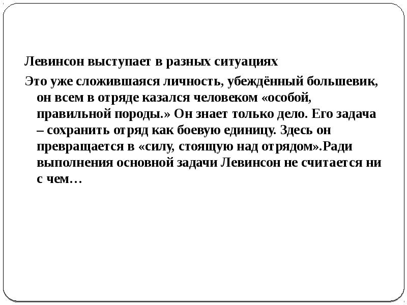 Как рисует фадеев образ левинсона