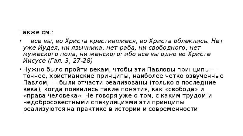 См также. Во Христе нет ни Эллина ни Иудея. Ибо во Христе нет ни мужеского пола ни женского. Все мы во Христа крестившиеся во Христа облеклись. Все вы, во Христа крестившиеся, во Христа облеклись. Гал.3,27.