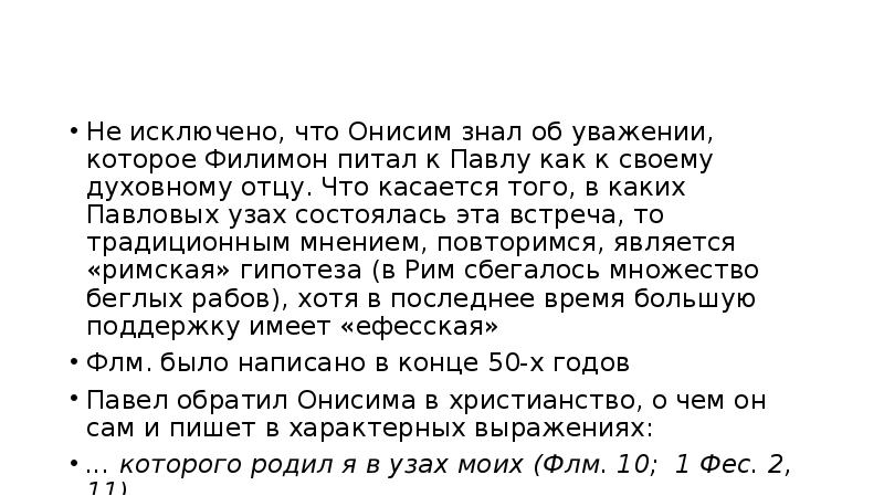 Послание к филимону. Отец Онисим стих. Имя Анисим или Онисим как правильно.