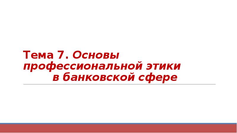 Тема 7. Основы профессиональной этики      