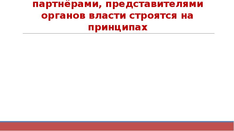 Отношения с клиентами, контрагентами, деловыми партнёрами, представителями органов власти строятся на