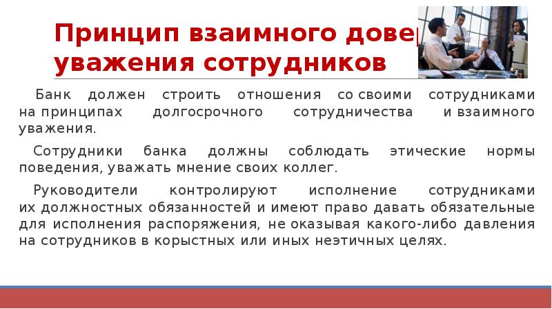 Принцип взаимного доверия и уважения сотрудников &nbsp;Банк должен строить отношения со&nbsp;своими