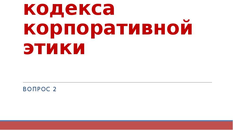 Понятие кодекса корпоративной этики   Вопрос 2