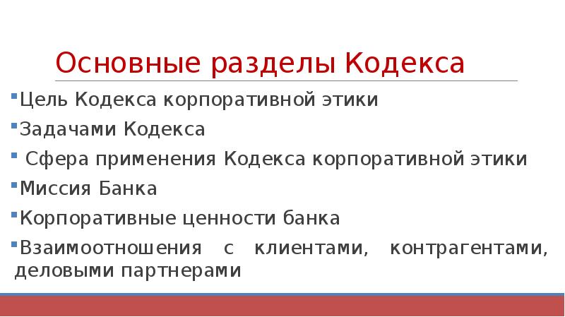 Основные разделы Кодекса Цель Кодекса корпоративной этики  Задачами Кодекса 