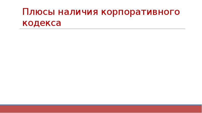Плюсы наличия корпоративного кодекса