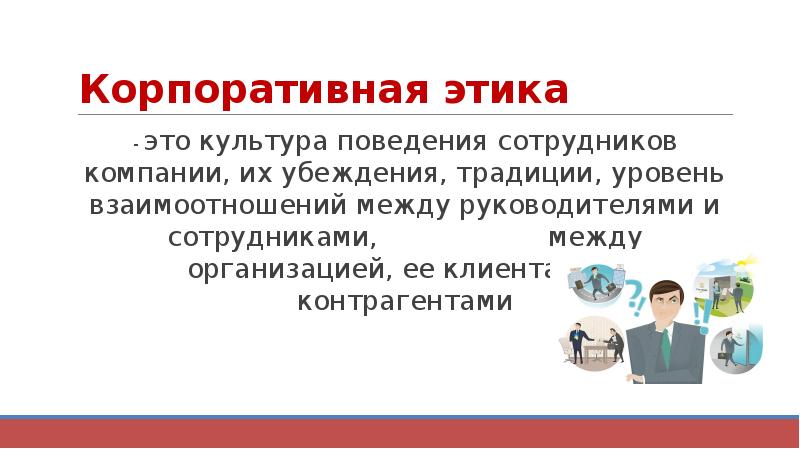 Корпоративный этикет презентация