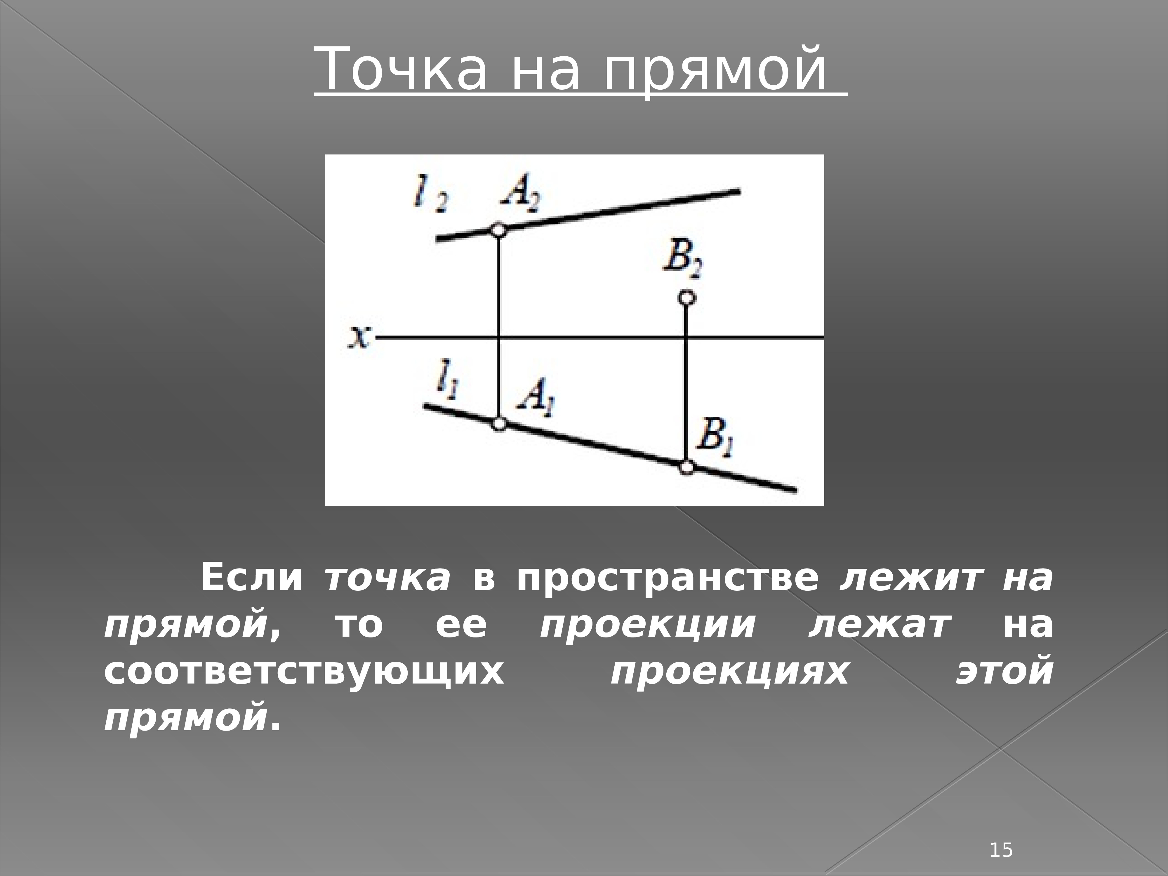 Обозначение проекции. Обозначение проекций прямых. Задача с прямой линией. Произвольная прямая линия.