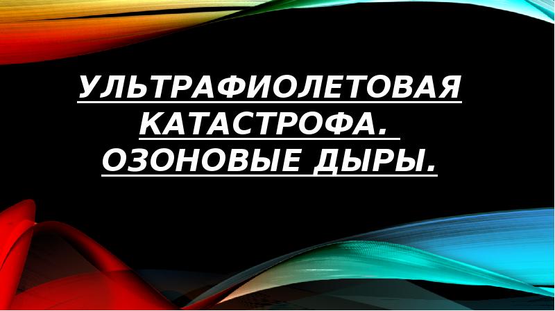 Ультрафиолетовая катастрофа презентация