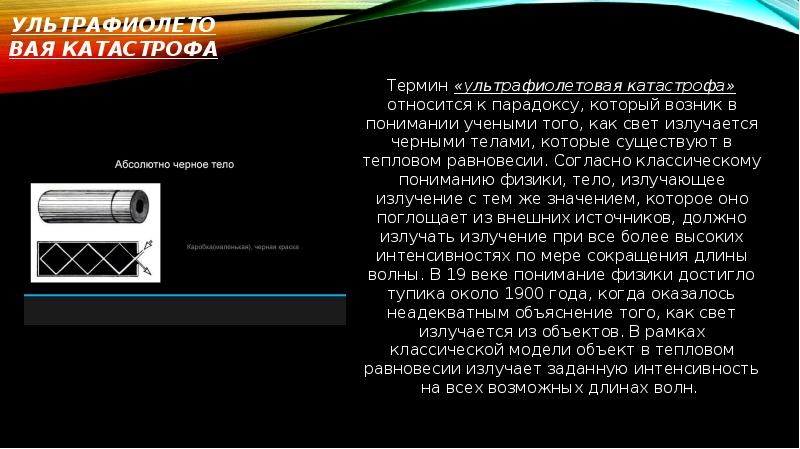 Ультрафиолетовая катастрофа Термин «ультрафиолетовая катастрофа» относится к парадоксу, который возник в