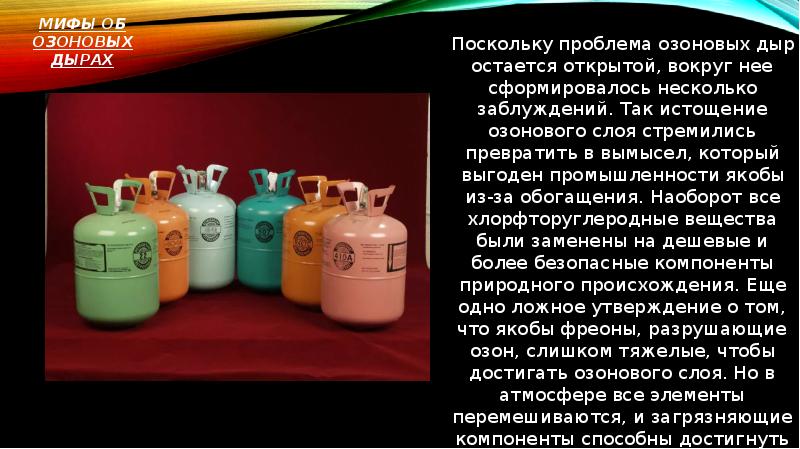 Мифы об озоновых дырах Поскольку проблема озоновых дыр остается открытой, вокруг