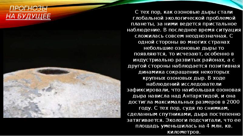 Прогнозы на будущее С тех пор, как озоновые дыры стали глобальной