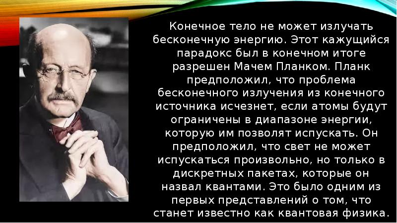 Конечное тело не может излучать бесконечную энергию. Этот кажущийся парадокс был