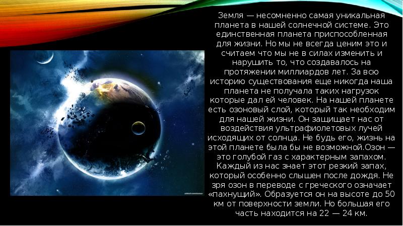 Земля — несомненно самая уникальная планета в нашей солнечной системе. Это