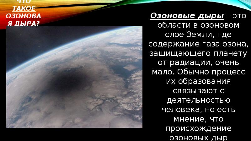 Что такое озоновая дыра? Озоновые дыры – это области в озоновом