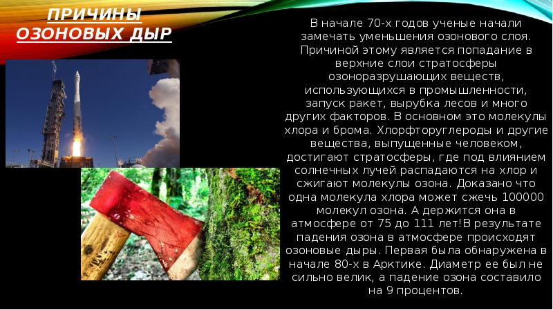 Причины озоновых дыр В начале 70-х годов ученые начали замечать уменьшения