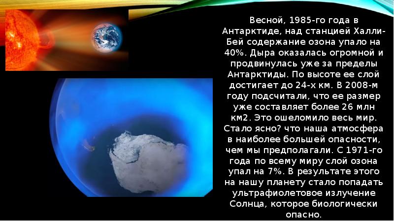 Весной, 1985-го года в Антарктиде, над станцией Халли-Бей содержание озона упало