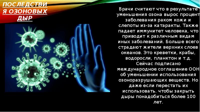 Последствия озоновых дыр Врачи считают что в результате уменьшения озона вырос