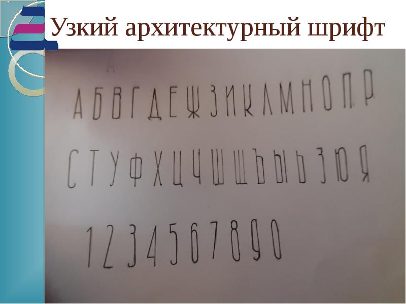 Архитектурный шрифт. Узкий архитектурный шрифт. Ушки архитектурный шрифт. Прямой узкий архитектурный шрифт. Узкий архитектурный шрифт Размеры.