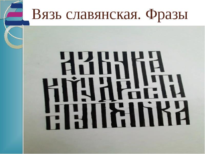 Вязь. Славянская вязь. Славянская вязь лигатура. Русская вязь лигатуры. Вязь штампованная.