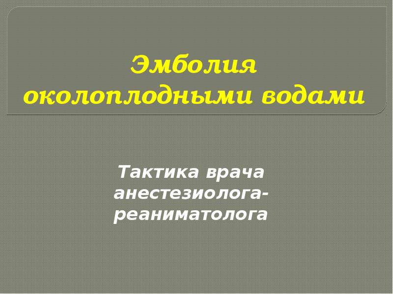 Эмболия околоплодными водами презентация