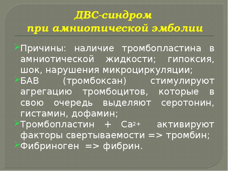 Эмболия околоплодными водами презентация