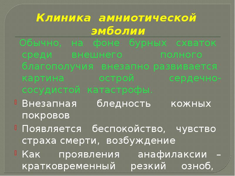 Эмболия околоплодными водами презентация