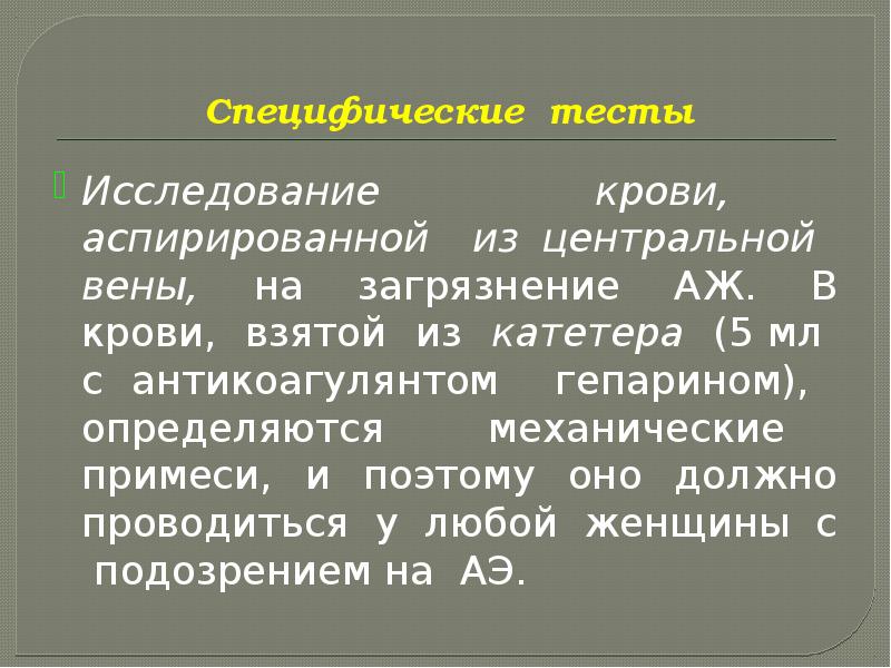 Тактика врача реаниматолога. Специфический тест. Причиной катетерной эмболии может быть тест.