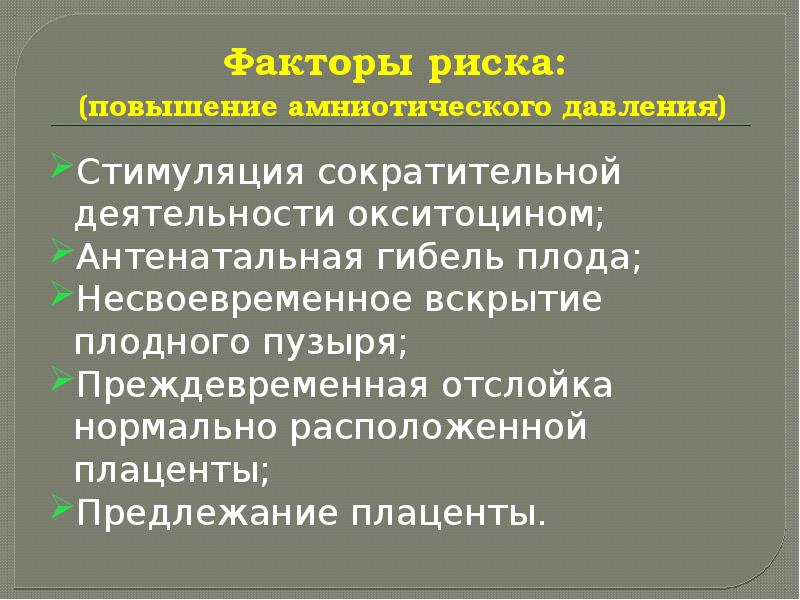 Эмболия околоплодными водами презентация