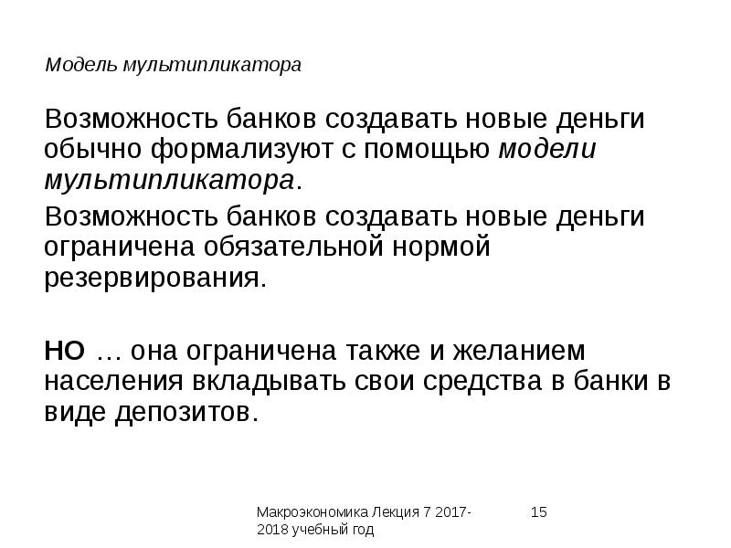 Возможности банка. Модель мультипликатора. Способность банков создавать новые деньги. Предложение денег макроэкономика лекции. Виды мультипликаторов в макроэкономике.