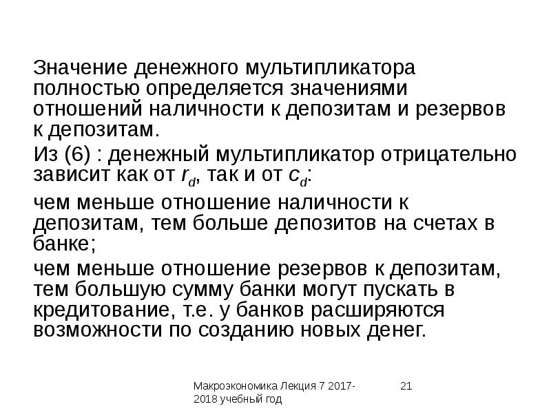 Значение отношений. Значение денежного мультипликатора. Определите значение денежного мультипликатора. Денежный мультипликатор макроэкономика. Экономический смысл мультипликатора.