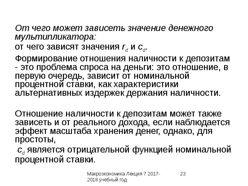 Что означает зависеть. Величина денежного мультипликатора зависит от. Величина денежной массы зависит от. Роль денег в макроэкономике. От чего зависит значение мультипликатора.