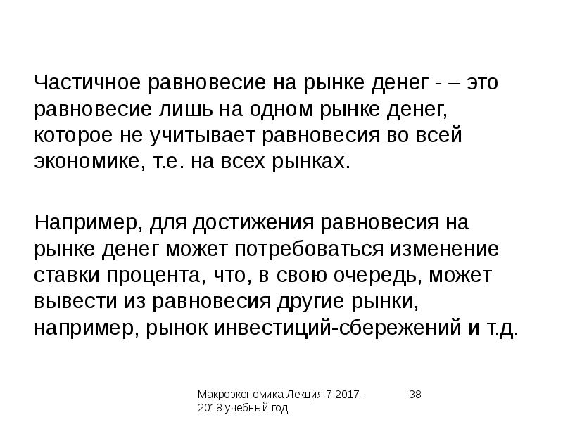 Номинальное предложение. Частичное равновесие. Частичный рынок. Т В экономике. Номинальное предложение денег.