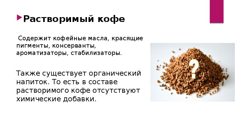 Проект по биологии кофе вред или польза. Что содержит растворимый кофе. Состав растворимого кофе. Химический состав растворимого кофе. Вред растворимого кофе.