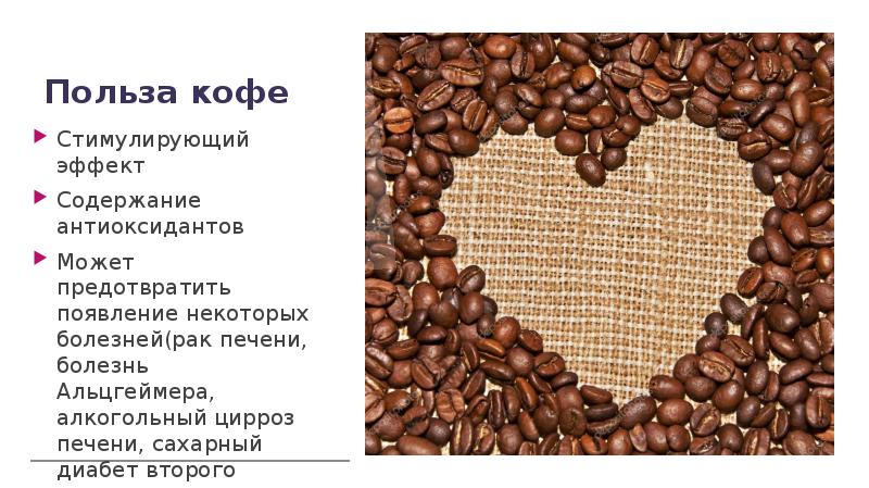 Проект по биологии кофе вред или польза. Кофе для презентации. Польза кофе. Тема кофе. Презентация на тему кофе.