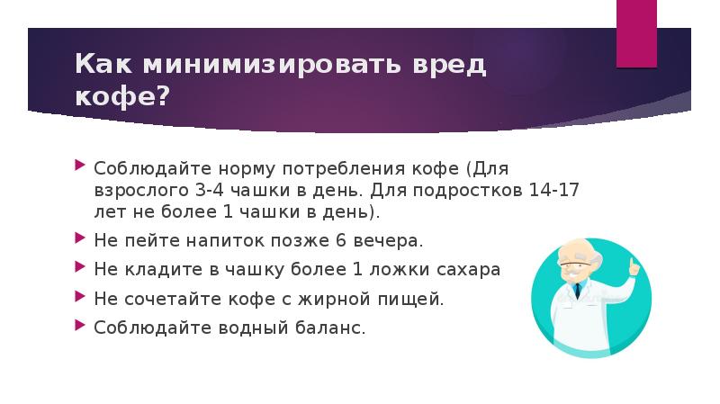 Презентация кофе вред или польза