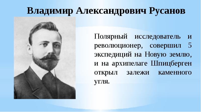 В представленном списке фамилии известных полярников. Владимир Русанов путешественник. Русанов Владимир Александрович (1875 – 1913?. Владимир Русанов Полярный исследователь. Русанов Владимир Александрович Полярный исследователь.