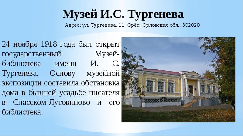 Виртуальная экскурсия по музею тургенева презентация