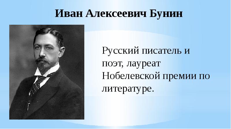 Нобелевская премия по литературе бунин. Бунин Иван Алексеевич поэт. Иван Бунин русский писатель. Бунин о русских писателях. Писатель Иван Алексеевич Бунин Нобелевская.