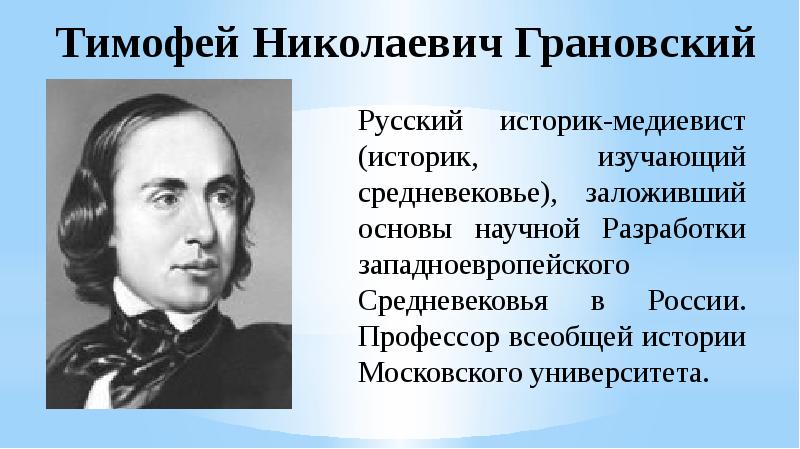 Т н грановский западничество. Грановский Тимофей Николаевич (1813-1855). Тимофей Николаевич Грановский. Грановский историк. Грановский Тимофей Николаевич западник.