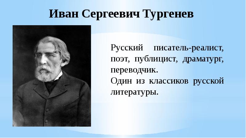 тургенев русский
