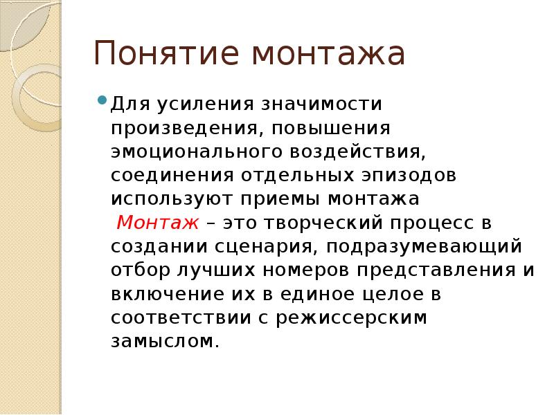 Термин установка. Основные приемы монтажа. Понятие о монтаже.. Монтаж понятие определение. Термины монтажа.