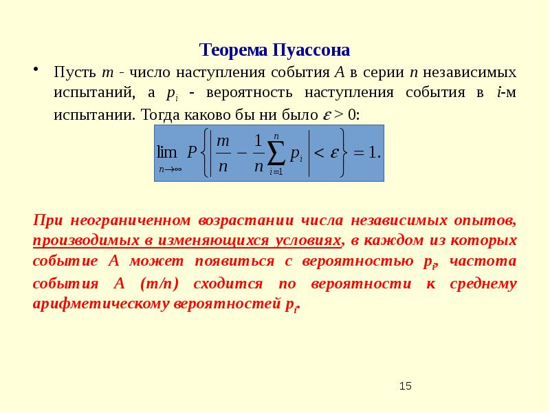 Формула больших чисел. Теорема Пуассона для схемы Бернулли. Предельная формула Пуассона. Теорема Пуассона ЗБЧ. Схема независимых испытаний. Формула Пуассона..