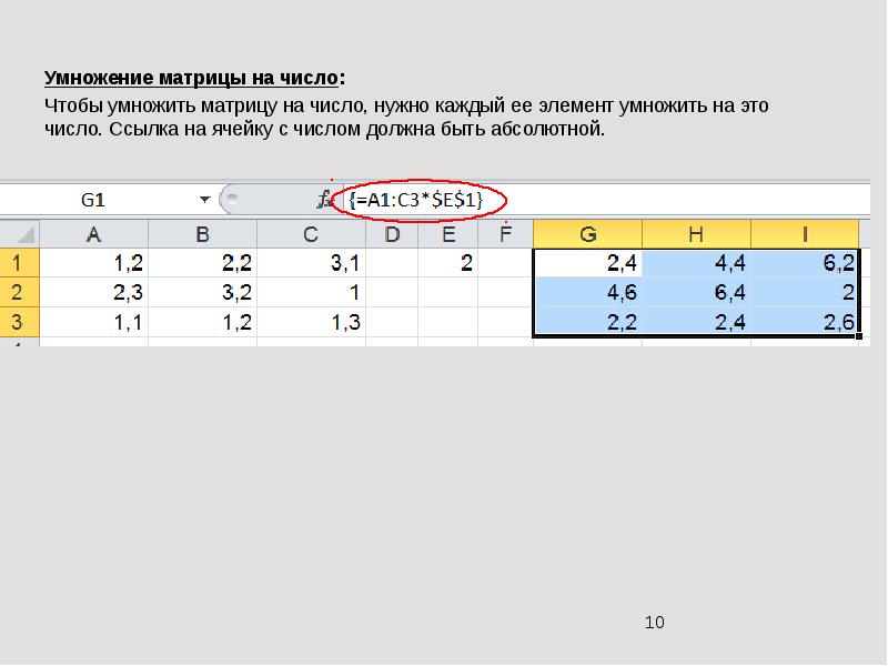 Матрицы в excel. Ячейку умножить на число. Умножение матрицы на число в excel. Умножение матриц в экселе. Ссылка на ячейки умножение.