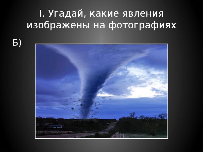 Какое природное явление изображено на картинке