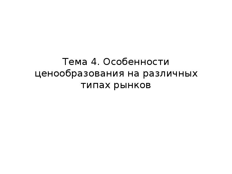 Ценообразование на различных типах рынков. Ценообразование на различных типах рынков